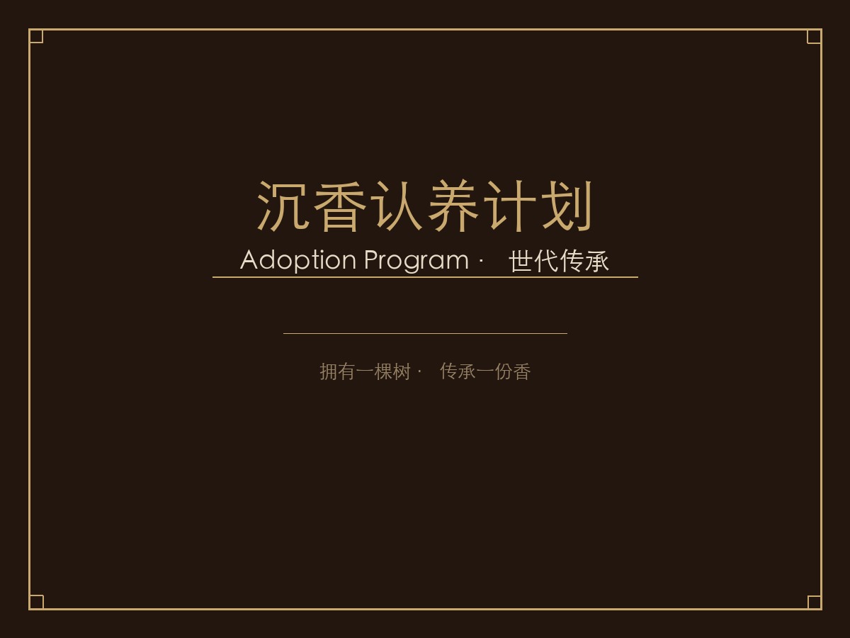 沉香林